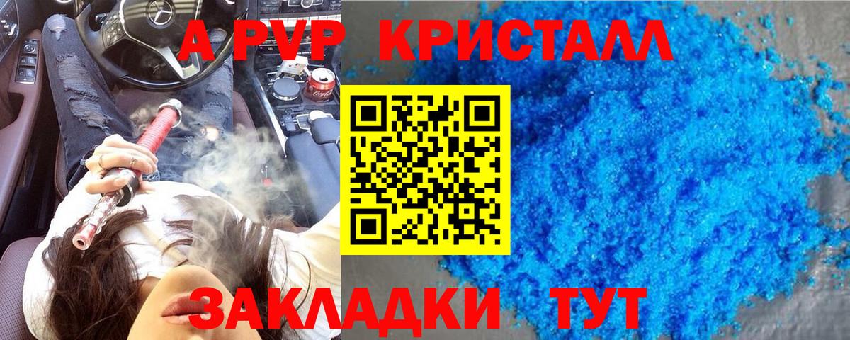APVP Crystall  А ПВП крисы CK  A PVP Crystall  Вход с VPN  Железногорск 