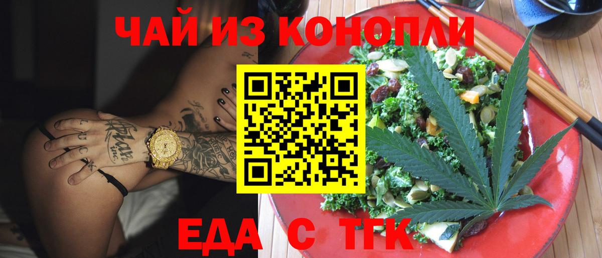 Еда ТГК марихуана  Вход с VPN  Железногорск 