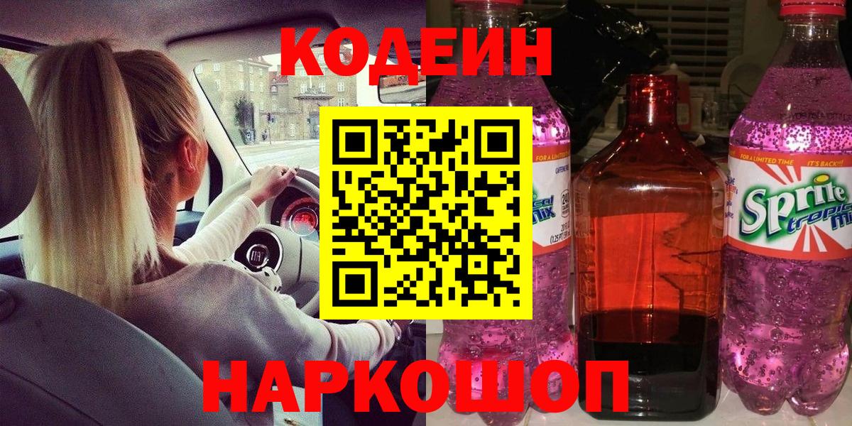 Железногорск  Кодеиновый сироп Lean напиток Lean (лин)  Кодеиновый сироп Lean напиток Lean (лин)  Вход с VPN 